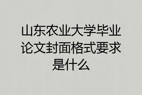 山东农业大学毕业论文封面格式要求是什么