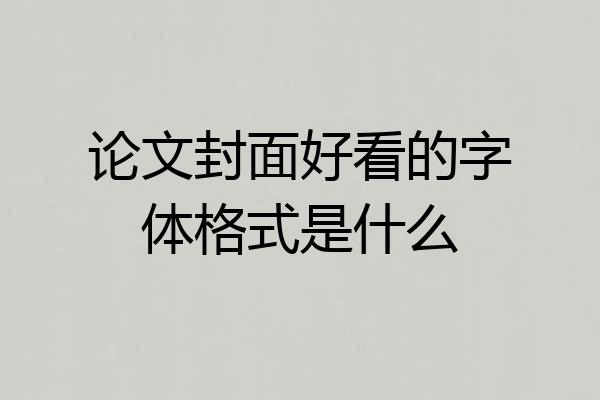 论文封面好看的字体格式是什么