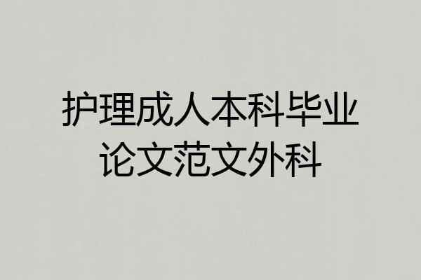 护理成人本科毕业论文范文外科