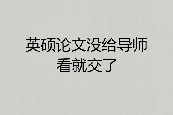 英硕论文没给导师看就交了