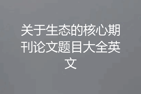 关于生态的核心期刊论文题目大全英文