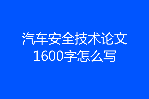 汽车安全技术论文1600字怎么写