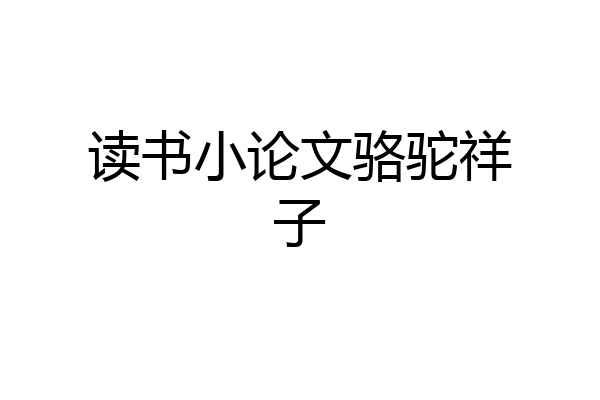 读书小论文骆驼祥子