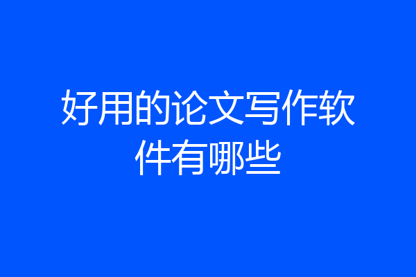 好用的论文写作软件有哪些