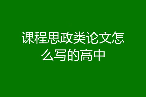 课程思政类论文怎么写的高中