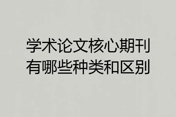 学术论文核心期刊有哪些种类和区别