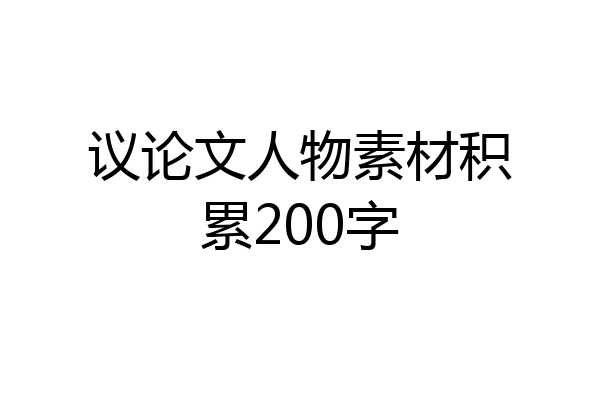 议论文人物素材积累200字