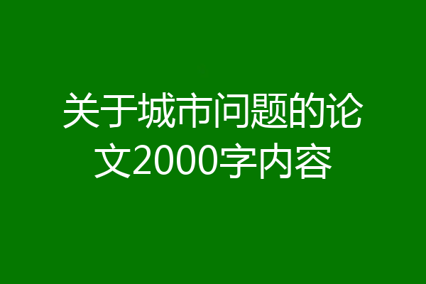关于城市问题的论文2000字内容