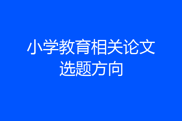 小学教育相关论文选题方向
