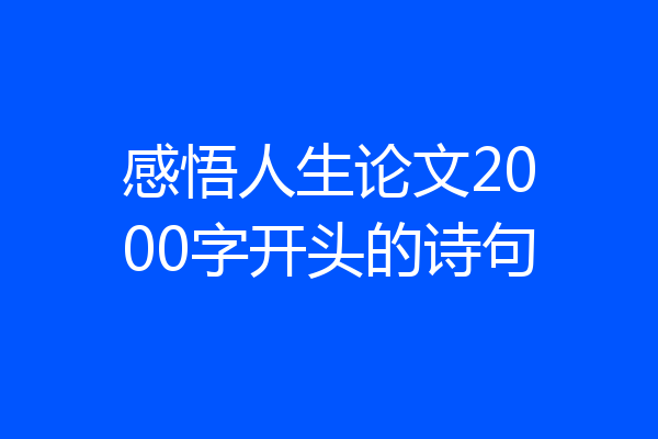 感悟人生论文2000字开头的诗句