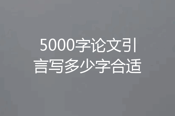 5000字论文引言写多少字合适