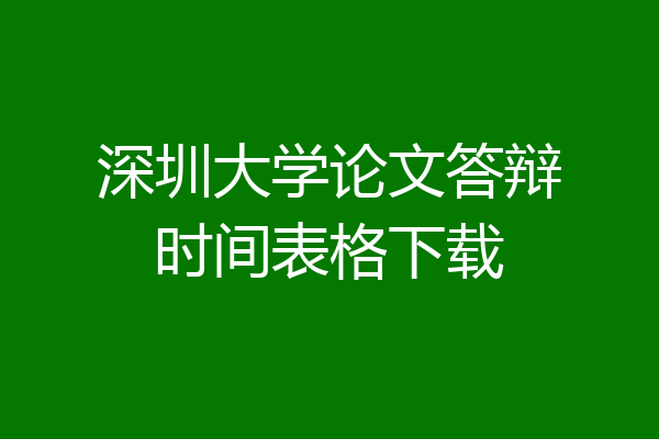 深圳大学论文答辩时间表格下载