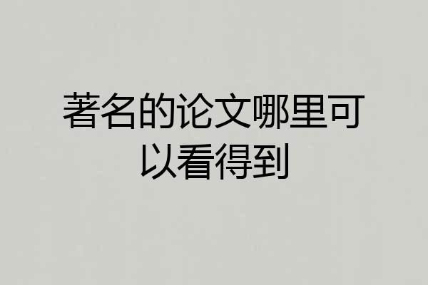 著名的论文哪里可以看得到
