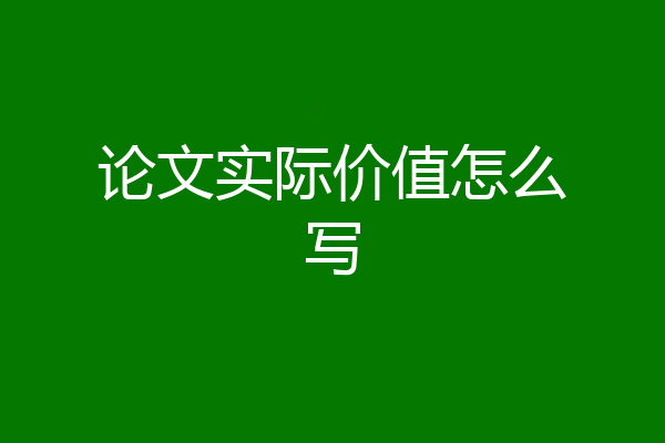 论文实际价值怎么写