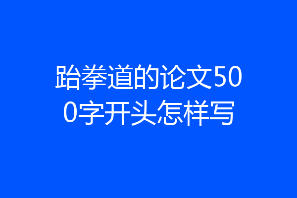 跆拳道的论文500字开头怎样写