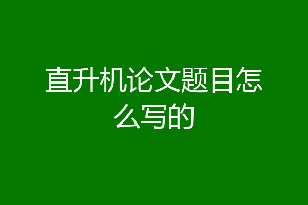 直升机论文题目怎么写的