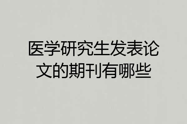 医学研究生发表论文的期刊有哪些