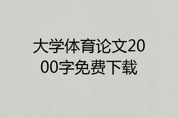 大学体育论文2000字免费下载