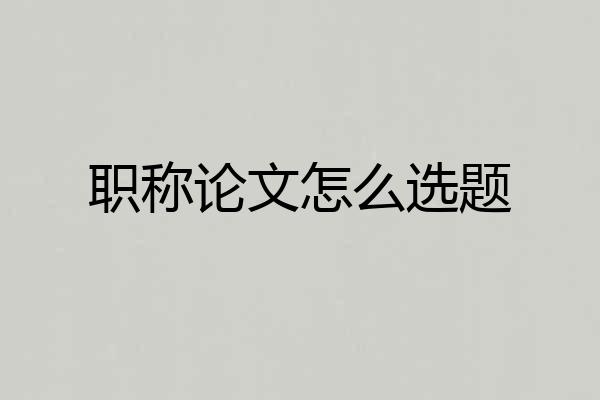 职称论文怎么选题