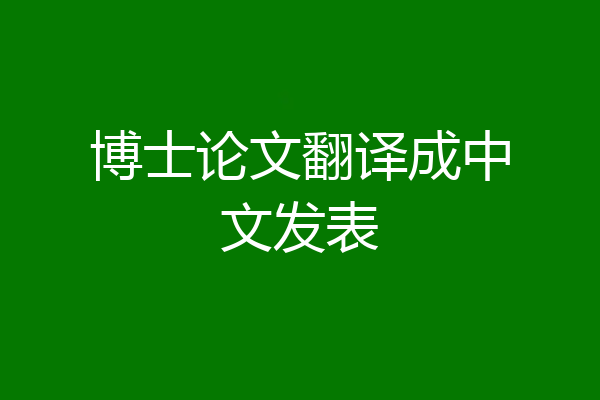 博士论文翻译成中文发表