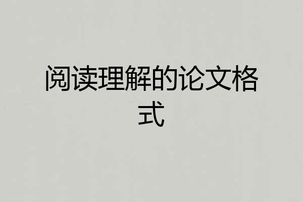 阅读理解的论文格式