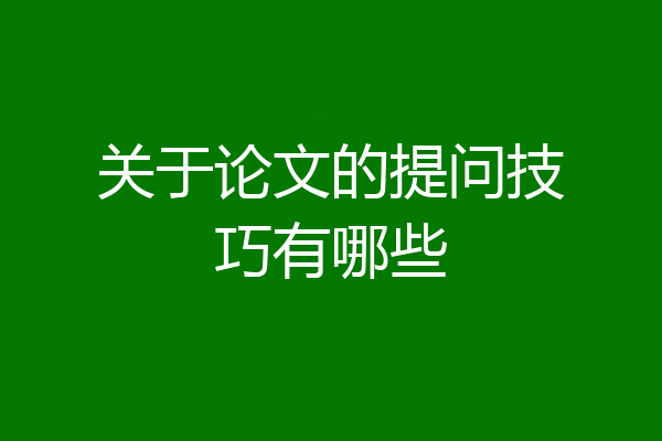 关于论文的提问技巧有哪些
