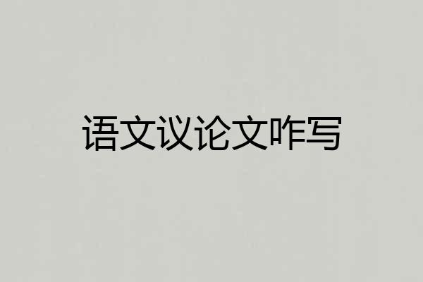 语文议论文咋写