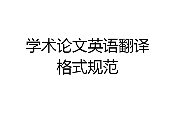 学术论文英语翻译格式规范