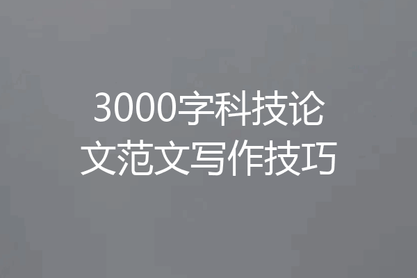 3000字科技论文范文写作技巧