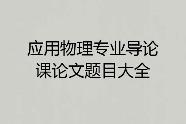 应用物理专业导论课论文题目大全