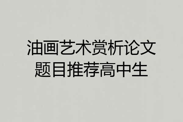 油画艺术赏析论文题目推荐高中生
