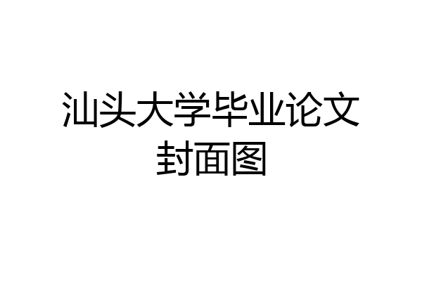汕头大学毕业论文封面图