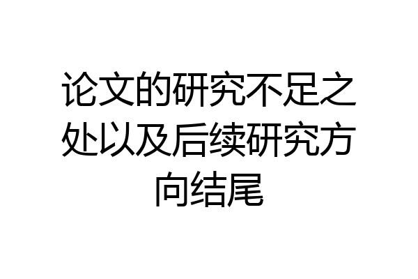 论文的研究不足之处以及后续研究方向结尾