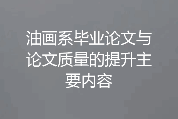 油画系毕业论文与论文质量的提升主要内容