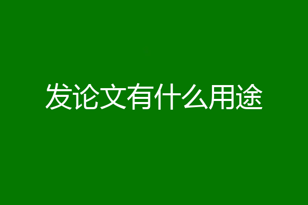 发论文有什么用途