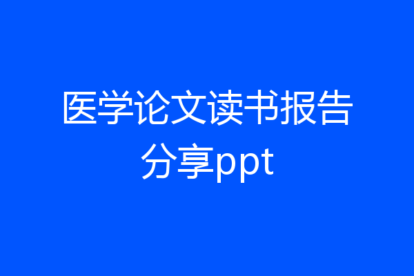 医学论文读书报告分享ppt