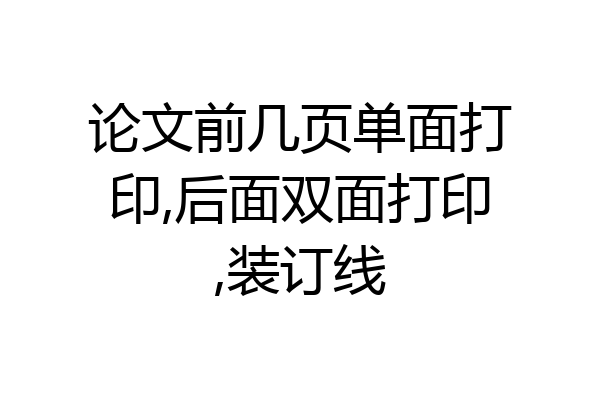 论文前几页单面打印,后面双面打印,装订线