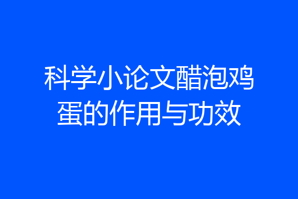 科学小论文醋泡鸡蛋的作用与功效