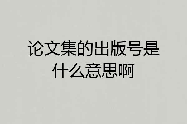 论文集的出版号是什么意思啊