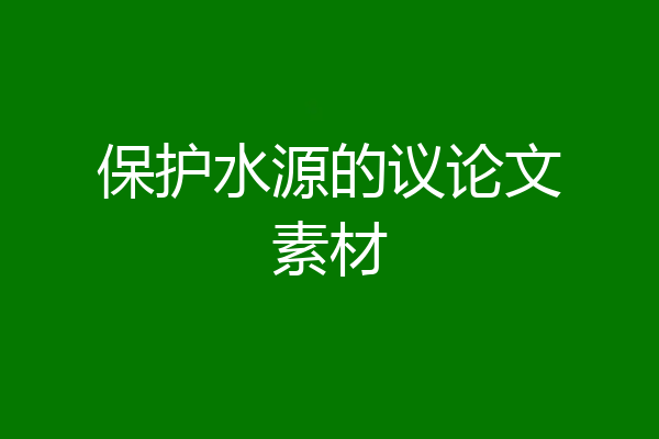 保护水源的议论文素材