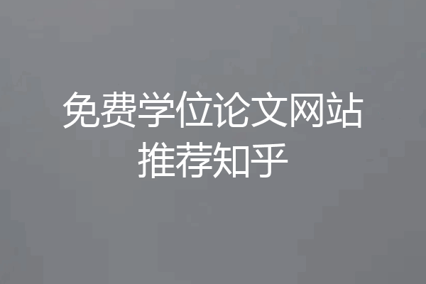免费学位论文网站推荐知乎