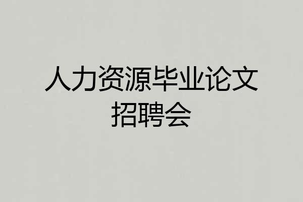 人力资源毕业论文招聘会