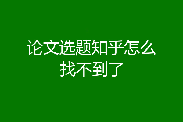 论文选题知乎怎么找不到了