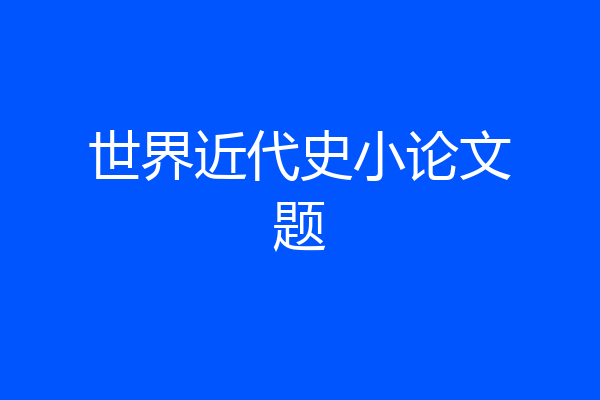 世界近代史小论文题