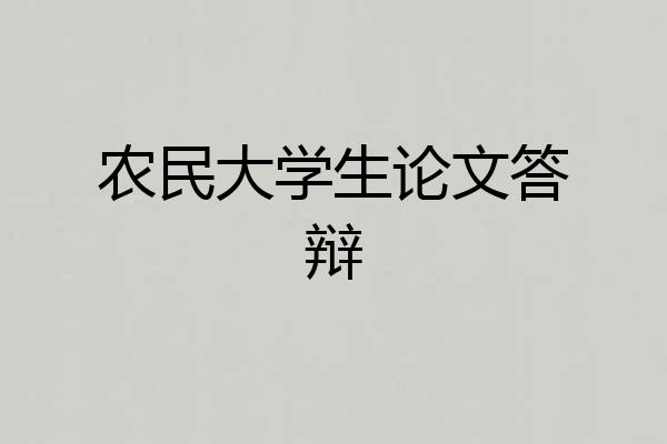 农民大学生论文答辩