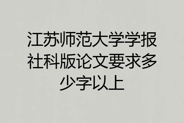 江苏师范大学学报社科版论文要求多少字以上