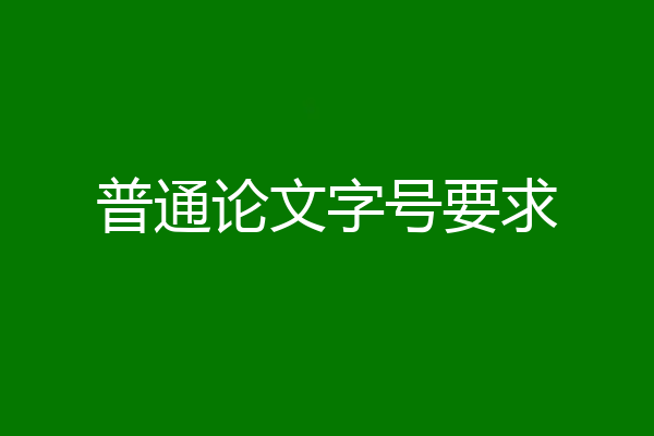 普通论文字号要求