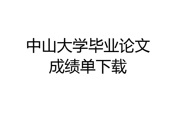 中山大学毕业论文成绩单下载