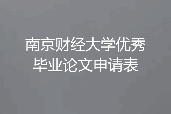 南京财经大学优秀毕业论文申请表