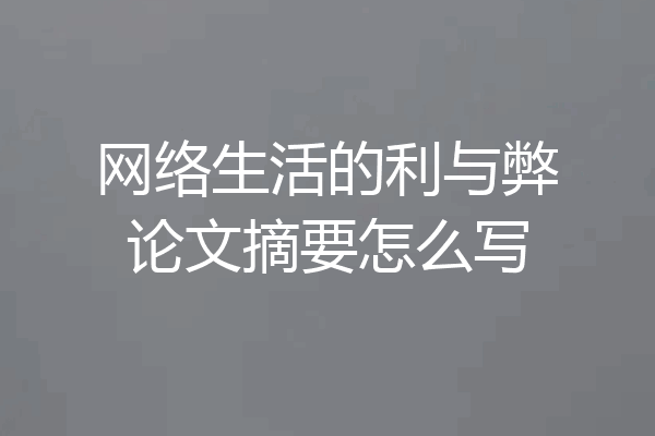 网络生活的利与弊论文摘要怎么写